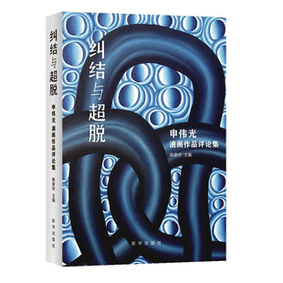 纠结与超脱:申伟光油画作品评论集