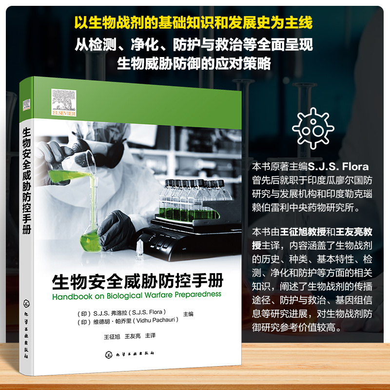 生物安全威胁防控手册 一本及时的生物安全信息资源 多种细菌类 病毒类生物战剂检测和治疗方法 临床检验科室工作人员参考书籍