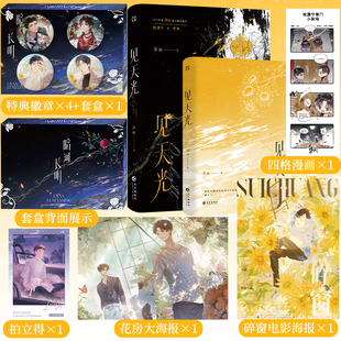 【当当特典版】见天光【专享徽章套盒+随书礼赠】冷山著 原名暗河长明实体书新增番外 天之骄子陆溓宁×坚韧顽强李琰 青春文学小说
