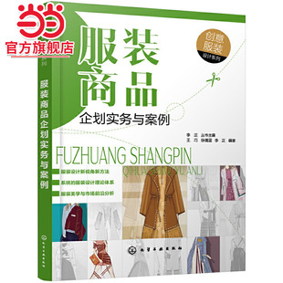 当当网 创意服装设计系列--服装商品企划实务与案例(创意服装设计系列) 王巧 化学工业出版社 正版书籍