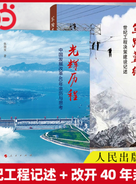 当当网【全2册】筚路蓝缕:世纪工程决策建设记述+光辉历程:中国发展改革40年亲历与思考 张国宝著 人民出版社