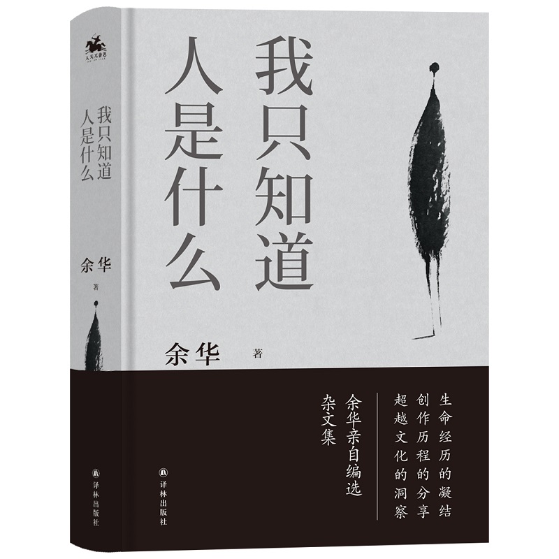 【当当网 正版书籍】我只知道人是什么 2021精装版 余华亲自编选杂文集 书籍/杂志/报纸 文学作品集 原图主图