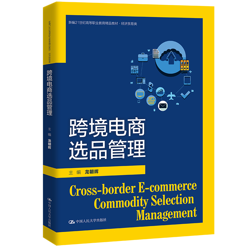 跨境电商选品管理（新编21世纪高等职业教育精品教材·经济贸易类）