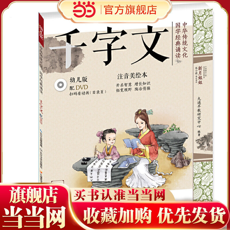 中华传统文化&middot;国学经典诵读（幼儿版）&middot;千字文 国学启蒙注音美绘本故事书配DVD（可扫二维码看视频）