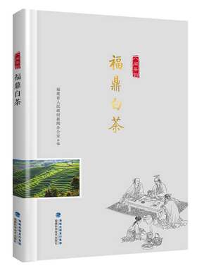 当当网 福鼎白茶（“八闽茶韵”丛书） 正版书籍