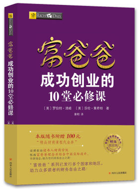 【当当网 正版书籍】富爸爸穷爸爸系列：富爸爸成功创业的10堂必修课（财商教育版）本版随书附赠100元“财商课程代金券”