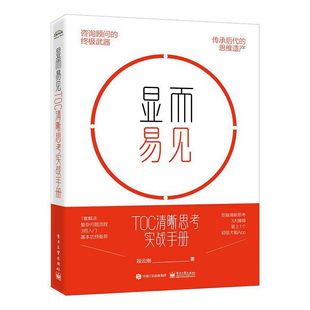 显而易见：TOC清晰思考实战手册