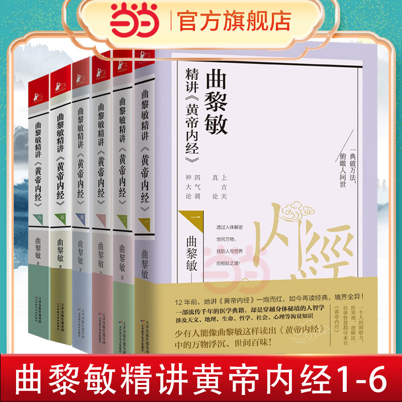 当当网 曲黎敏精讲黄帝内经全套6册 曲黎敏逐字逐句精讲黄帝内经人与的相处之道延续伤寒论曲黎敏的书籍全集中医养生保健正版书籍 - 实物图