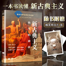 伟大 静穆 图说经典 杰作品鉴大师名作轻松读懂新古典主义 新古典主义 艺术艺术流派新古典主义建筑绘画雕塑装 饰经典