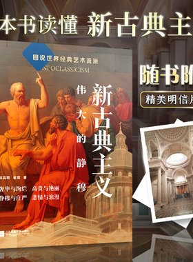 新古典主义 伟大的静穆 图说经典艺术艺术流派新古典主义建筑绘画雕塑装饰经典杰作品鉴大师名作轻松读懂新古典主义