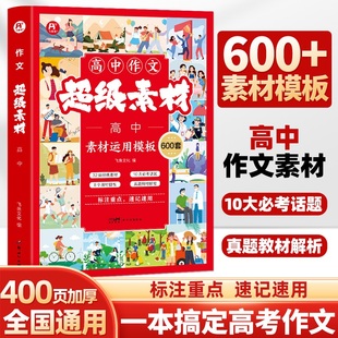 意林读者合订本高考作文冲刺热点考点素材议论文论点论据论证 高一二三通用高考作文素材2025高考版 当当网 高中作文超级素材600条