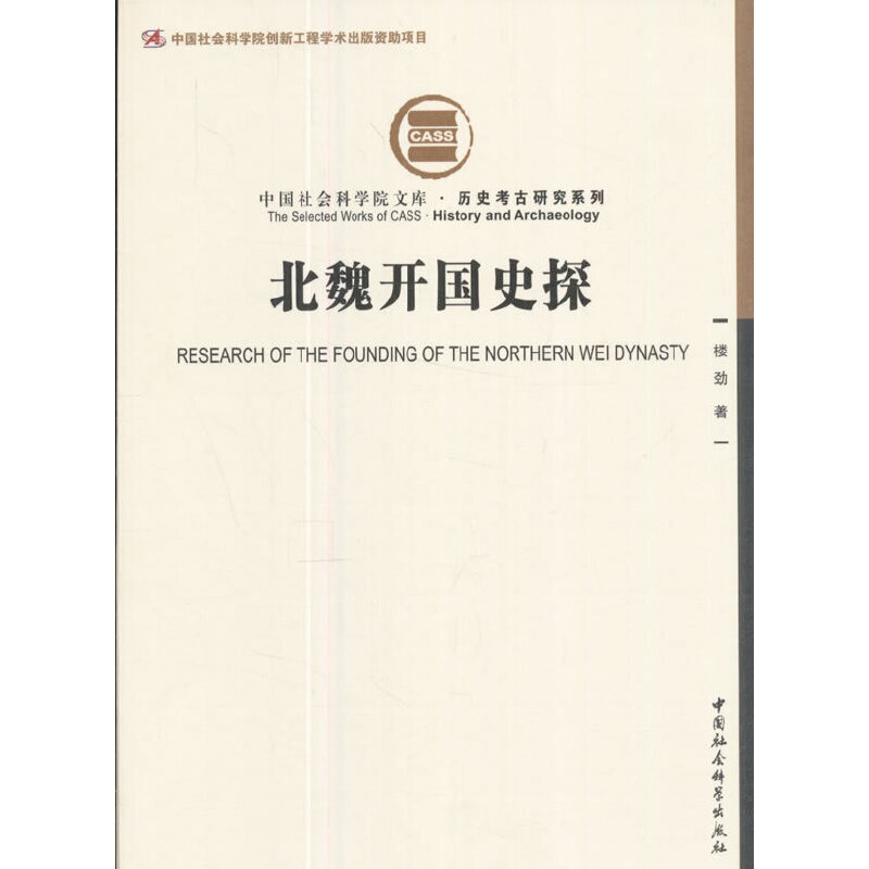 当当网 北魏开国史探 楼劲 中国社会科学出版社 正版书籍