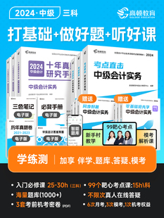 高顿中级会计2024官方教材中级会计经济法财务管理考点直击十年真题 2024年中级会计考试题解习题册