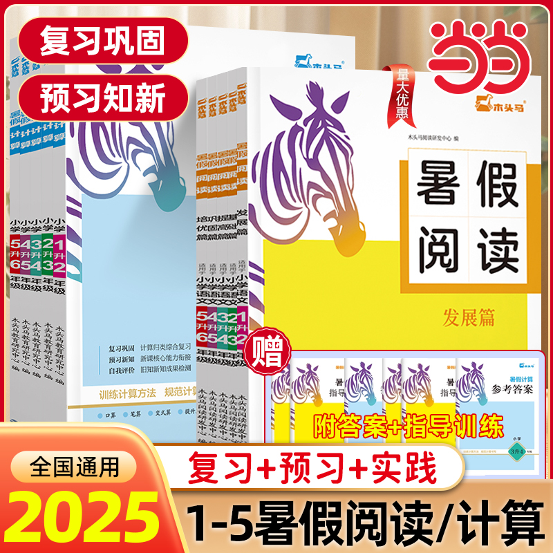 2025木头马暑假计算天天练一升二升三升四升五升六年级上册下册暑假阅读理解专项训练书读写辅导语文数学暑假预复习一本通衔接作业