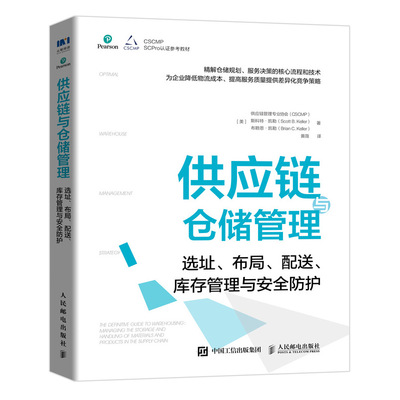 当当网 供应链与仓储管理：选址、布局、配送、库存管理与安全防护 供应链管理专业协会 人民邮电出版社 正版书籍