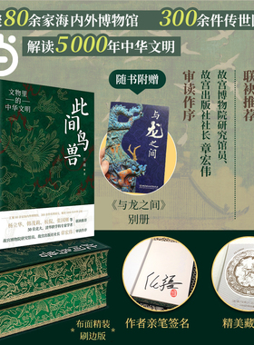 此间鸟兽【当当专享刷边版：布面签名钤印刷雕刻】文物里的中华文明中华文化通俗读物 解读5000年中华文明 北理工出版社正版书籍