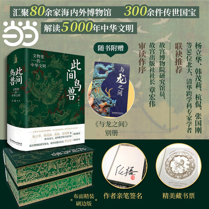此间鸟兽【当当专享刷边版+作者签名/明信片随机发货】文物里的中华文明中华文化通俗读物 解读5000年中华文明 北理工出版社正版书