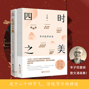 当当网 丰子恺生活美学套装（四时之美+礼俗之美） 丰子恺 长江出版社 正版书籍