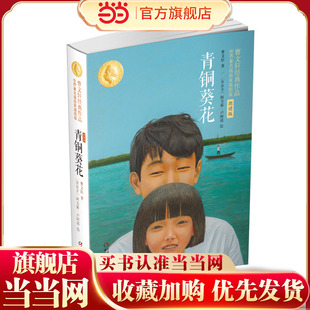 青铜葵花：曹文轩经典作品世界知名插画家插图版(朗读版)