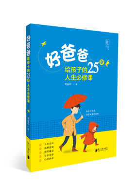 当当网 好爸爸给孩子的25堂人生必修课 正版书籍