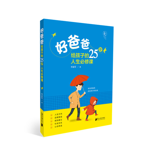 当当网 好爸爸给孩子的25堂人生必修课 正版书籍