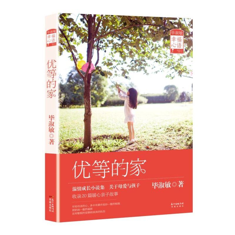 当当网 优等的家(毕淑敏独家亲子小说集，关于母爱与孩子，收录20篇暖心亲子小说。原创精美 毕淑敏 花城出版社 正版书籍