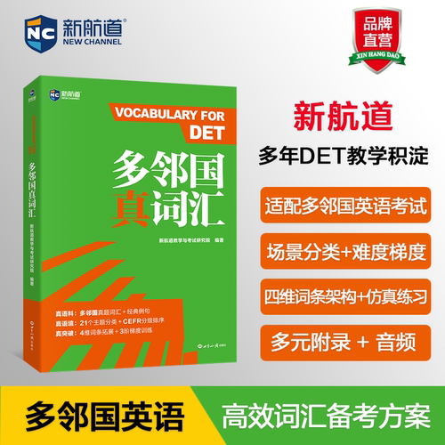 新航道 多邻国真词汇 多邻国真题词汇+经典例句 覆盖听说读写全题型