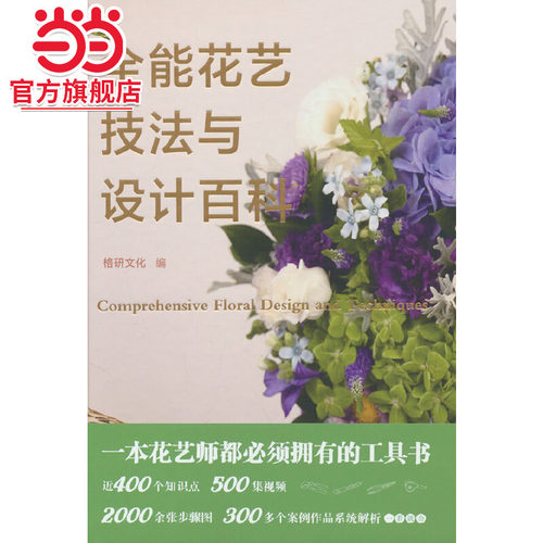 全能花艺技法与设计百科.格研文化 编9787521917383中国林业出版社