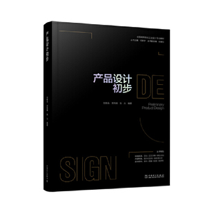 全国高等院校工业设计专业教材  产品设计初步