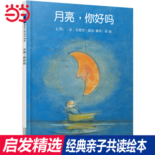 当当网 月亮你好吗 亲爱的小鱼亲子共读 我的兔子朋友和我一起玩0-3-4-6-8周岁儿童图画书籍幼儿童绘本宝宝睡前故事书启蒙