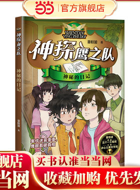 神探鹰之队 神秘的日记
