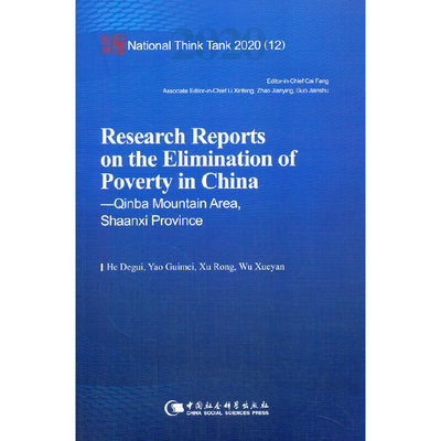 中国脱贫攻坚调研报告——秦巴山区篇-（Research Reports on the Elimination of Poverty in China—Qinba Mountain Area, Sha