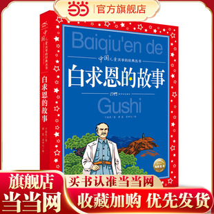 中国儿童共享的经典丛书：白求恩的故事