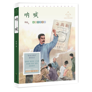 呐喊（名家公开课美绘版 入选六年级上语文课本，中小学生阅读指导目录，配套名师音频课，《少年闰土》六年级，《社戏》八年级，