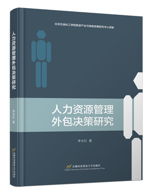 当当网 人力资源管理外包决策研究 李志红 首都经济贸易大学出版社 正版书籍
