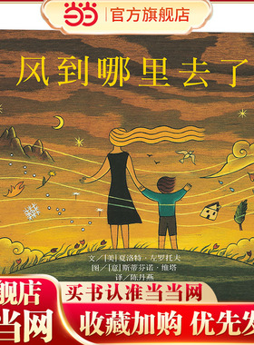 当当网 风到哪里去了精装绘本信谊世界精选图画书3-6-8岁幼儿园小中大班宝宝早教启蒙亲子共读经典绘本小学生一二年级课外阅读推荐