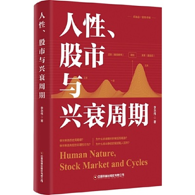 当当网 人性、股市与兴衰周期 李洪伟 中国财富出版社 正版书籍