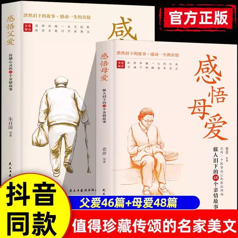 【当当网 抖音同款】感悟母爱+感悟父爱全2册 心灵与修养书籍亲子阅读家庭关系处理心理学父母教育心灵修养人际关系46个亲情故事