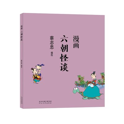 蔡志忠漫画中国传统文化：六朝怪谈