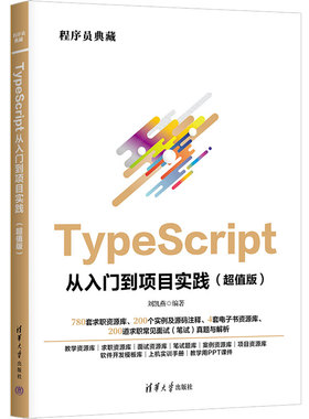 TypeScript从入门到项目实践（超值版）