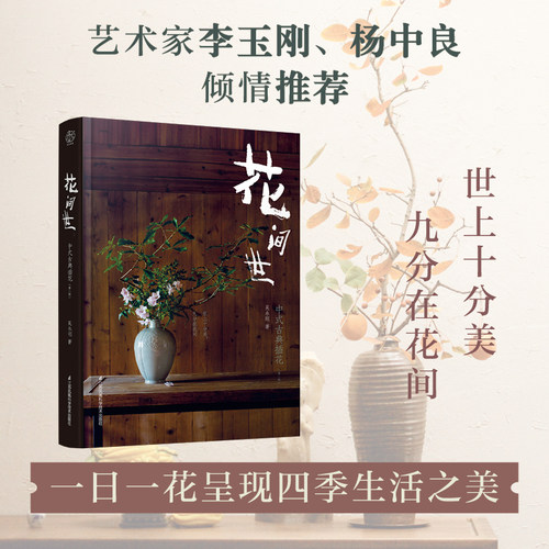 当当网 花间世：中式古典插花（汉竹）（精）（第二版）正版书籍