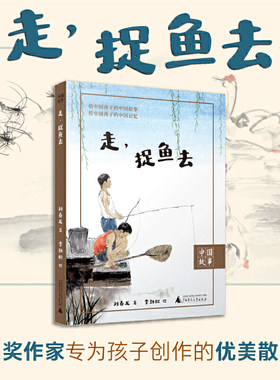 中国故事 走，捉鱼去 孙犁散文奖得主刘春龙重拾江南水乡的自然野趣 摸鱼逮虾的游戏童年 中小学课外阅读