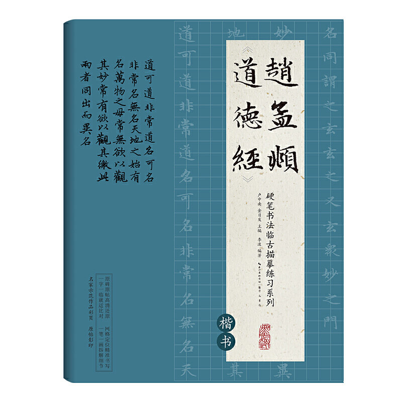 硬笔书法临古描摹练习系列 赵孟頫《道德经》