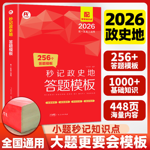 当当网 2026高中秒记政史地答题模板 高考必刷真题解题觉醒知识清单思想政治历史北斗地理图册选择性必修一二三四教材秒背政史地