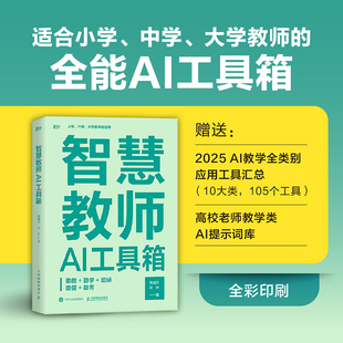 【当当网 正版图书】智慧教师AI工具箱 助教助学助研助管助育 AI教学高手deepseek豆包扣子教师创新大赛书籍