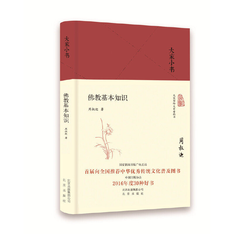 当当网 佛教基本知识（精） 周叔迦 北京出版社 正版书籍