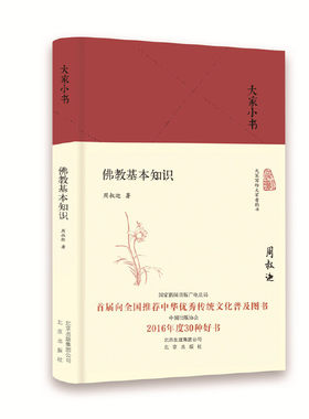 当当网 佛教基本知识（精） 周叔迦 北京出版社 正版书籍