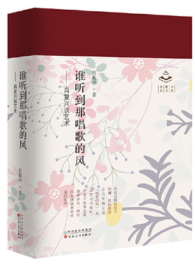 当当网 谁听到那唱歌的风:肖复兴谈艺术 肖复兴 百花文艺出版社 正版书籍
