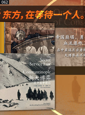当当网 汗青堂丛书062·新大博弈：一战中亚争霸记  彼得·霍普柯克 民主与建设出版社 后浪正版书籍