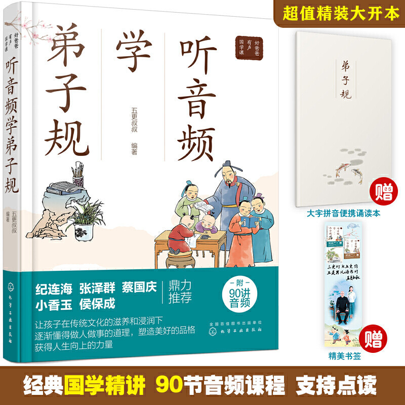 好爸爸有声国学课--听音频学弟子规属于什么档次？